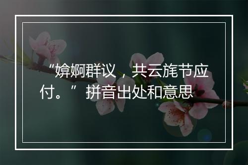 “媕婀群议，共云旄节应付。”拼音出处和意思