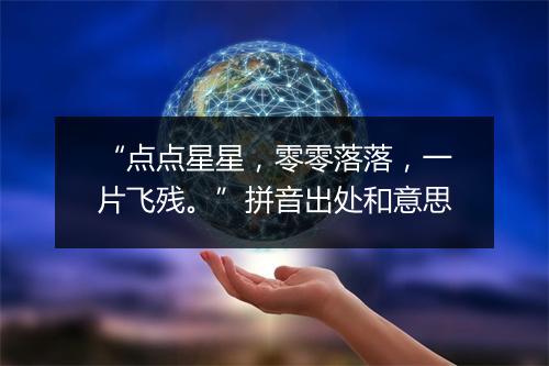 “点点星星，零零落落，一片飞残。”拼音出处和意思