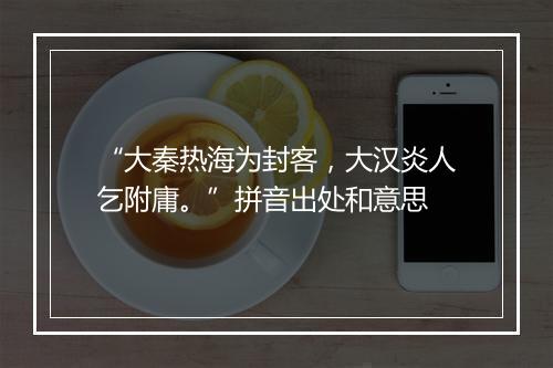 “大秦热海为封客，大汉炎人乞附庸。”拼音出处和意思