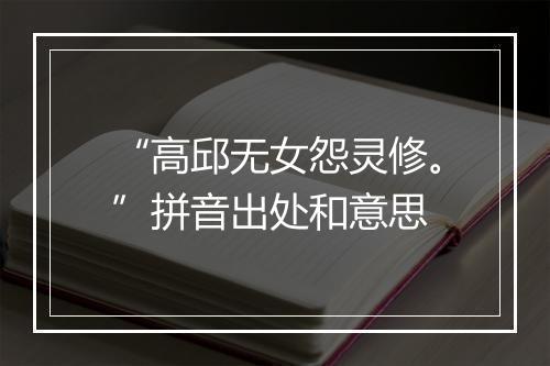 “高邱无女怨灵修。”拼音出处和意思