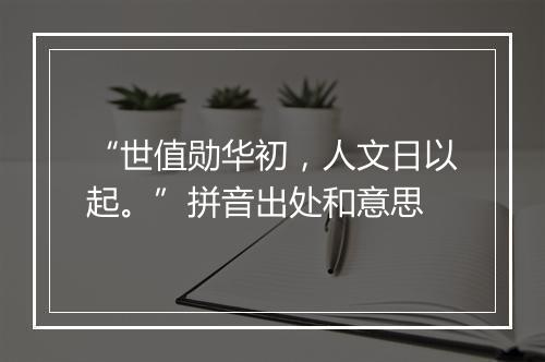 “世值勋华初，人文日以起。”拼音出处和意思