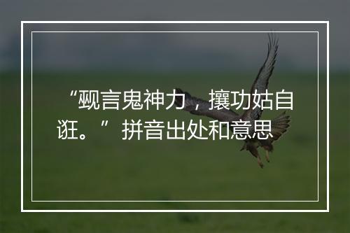 “觋言鬼神力，攘功姑自诳。”拼音出处和意思