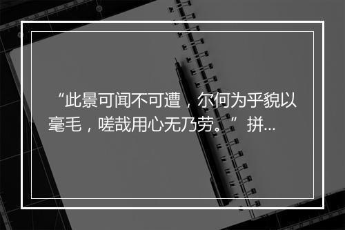 “此景可闻不可遭，尔何为乎貌以毫毛，嗟哉用心无乃劳。”拼音出处和意思