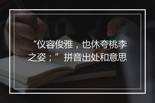 “仪容俊雅，也休夸桃李之姿；”拼音出处和意思