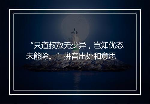 “只道叔敖无少异，岂知优态未能除。”拼音出处和意思