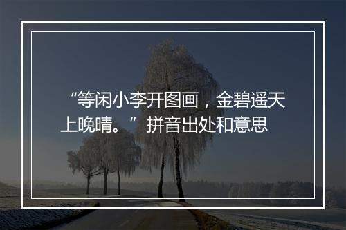 “等闲小李开图画，金碧遥天上晚晴。”拼音出处和意思