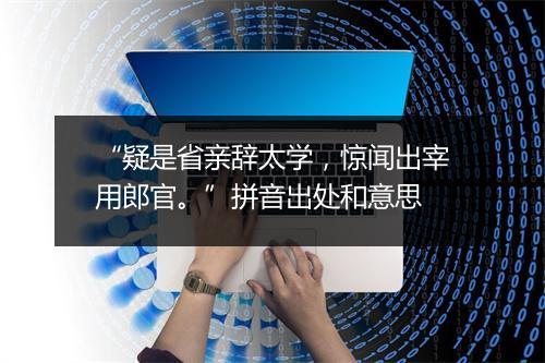 “疑是省亲辞太学，惊闻出宰用郎官。”拼音出处和意思