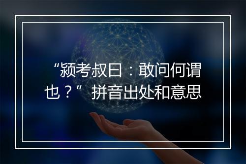 “颍考叔曰：敢问何谓也？”拼音出处和意思