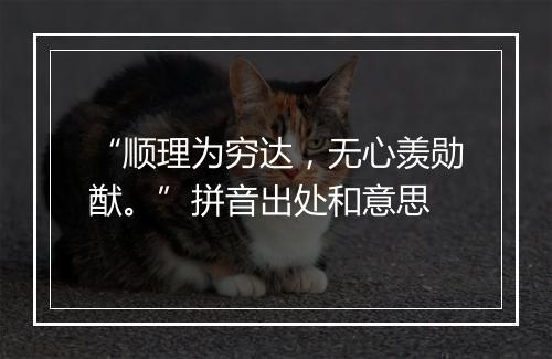 “顺理为穷达，无心羡勋猷。”拼音出处和意思