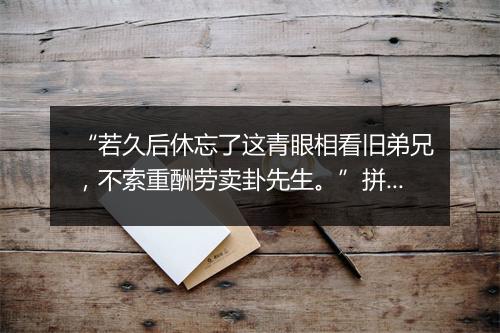 “若久后休忘了这青眼相看旧弟兄，不索重酬劳卖卦先生。”拼音出处和意思