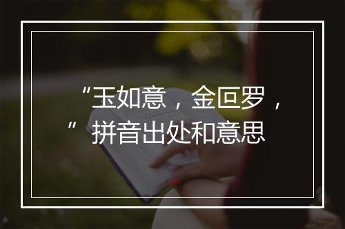 “玉如意，金叵罗，”拼音出处和意思