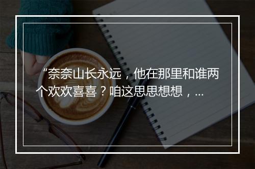 “奈奈山长永远，他在那里和谁两个欢欢喜喜？咱这思思想想，”拼音出处和意思