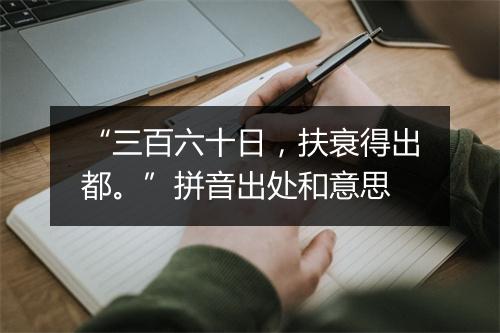 “三百六十日，扶衰得出都。”拼音出处和意思