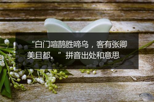 “白门喧鹊胜啼乌，客有张卿美且都。”拼音出处和意思