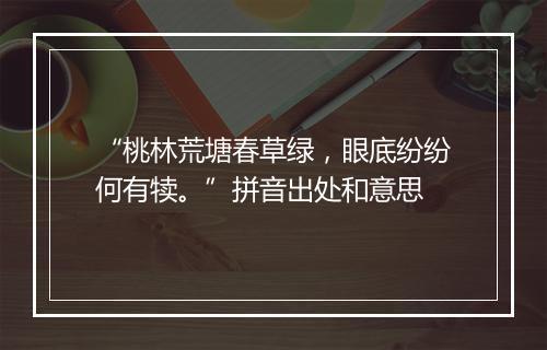 “桃林荒塘春草绿，眼底纷纷何有犊。”拼音出处和意思