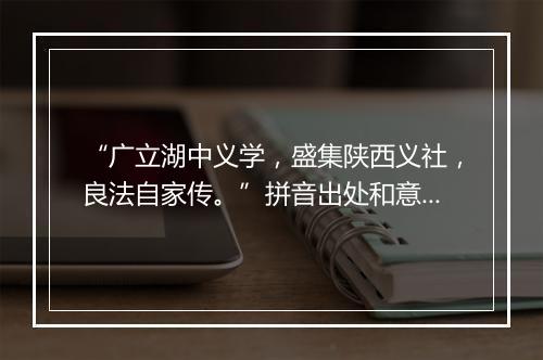 “广立湖中义学，盛集陕西义社，良法自家传。”拼音出处和意思