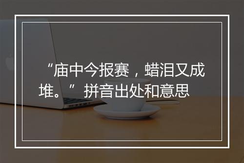 “庙中今报赛，蜡泪又成堆。”拼音出处和意思