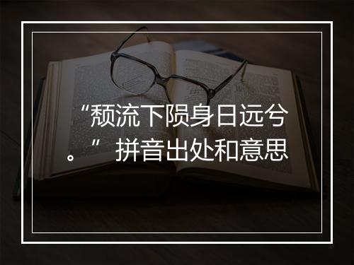 “颓流下陨身日远兮。”拼音出处和意思