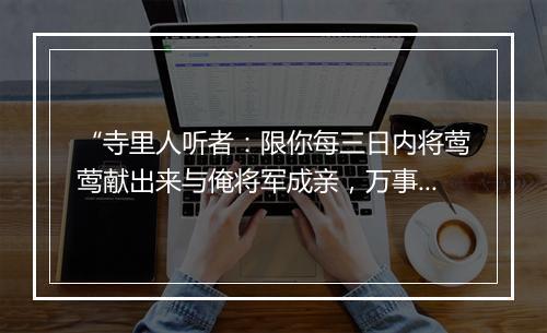 “寺里人听者：限你每三日内将莺莺献出来与俺将军成亲，万事干休。”拼音出处和意思