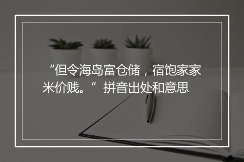 “但令海岛富仓储，宿饱家家米价贱。”拼音出处和意思