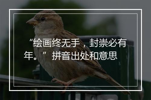 “绘画终无手，封崇必有年。”拼音出处和意思