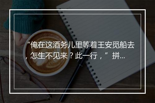 “俺在这酒务儿里等着王安觅船去，怎生不见来？此一行，”拼音出处和意思