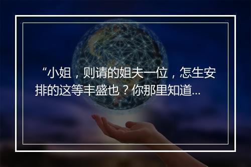 “小姐，则请的姐夫一位，怎生安排的这等丰盛也？你那里知道。”拼音出处和意思