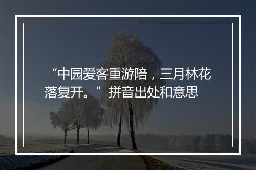 “中园爱客重游陪，三月林花落复开。”拼音出处和意思