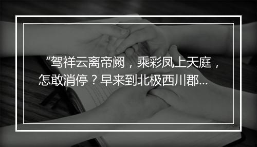 “驾祥云离帝阙，乘彩凤上天庭，怎敢消停？早来到北极西川郡。”拼音出处和意思