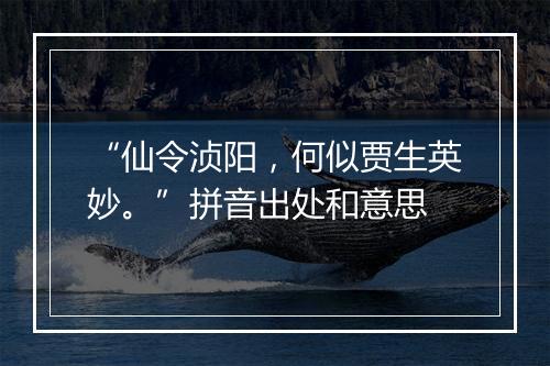 “仙令浈阳，何似贾生英妙。”拼音出处和意思