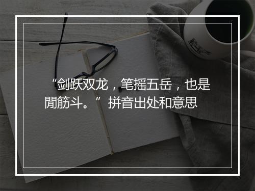 “剑跃双龙，笔摇五岳，也是閒筋斗。”拼音出处和意思