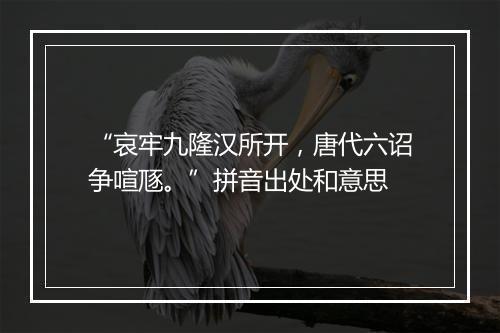 “哀牢九隆汉所开，唐代六诏争喧豗。”拼音出处和意思