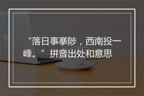 “落日事搴陟，西南投一峰。”拼音出处和意思