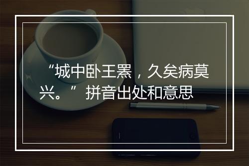 “城中卧王罴，久矣病莫兴。”拼音出处和意思