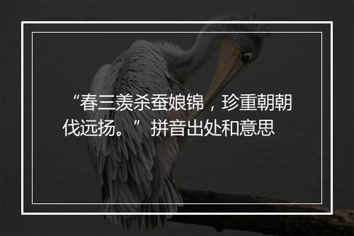 “春三羡杀蚕娘锦，珍重朝朝伐远扬。”拼音出处和意思