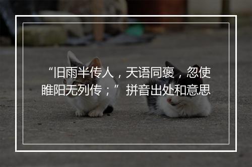 “旧雨半传人，天语同褒，忽使睢阳无列传；”拼音出处和意思