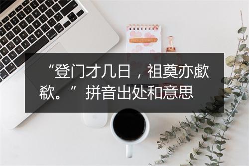 “登门才几日，祖奠亦歔欷。”拼音出处和意思