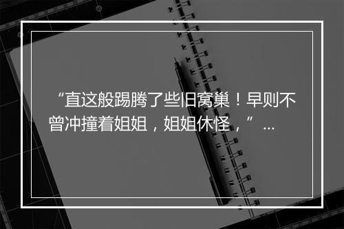 “直这般踢腾了些旧窝巢！早则不曾冲撞着姐姐，姐姐休怪，”拼音出处和意思