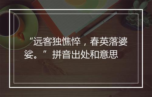 “远客独憔悴，春英落婆娑。”拼音出处和意思