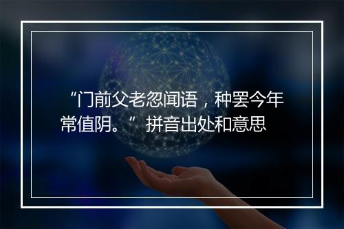 “门前父老忽闻语，种罢今年常值阴。”拼音出处和意思