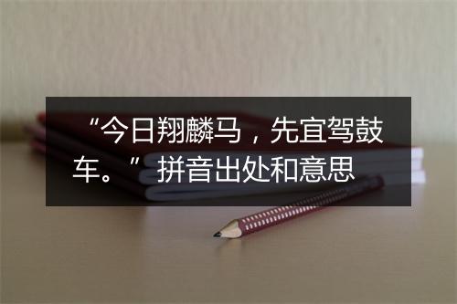 “今日翔麟马，先宜驾鼓车。”拼音出处和意思