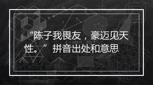 “陈子我畏友，豪迈见天性。”拼音出处和意思