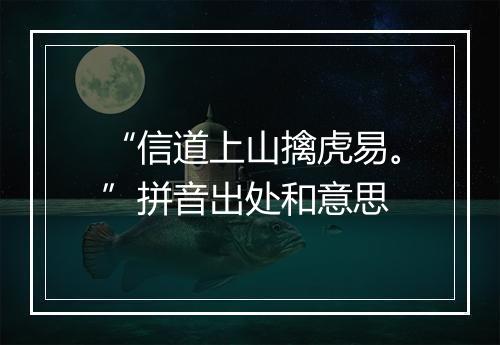 “信道上山擒虎易。”拼音出处和意思