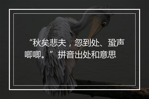 “秋矣悲夫，忽到处、蛩声唧唧。”拼音出处和意思