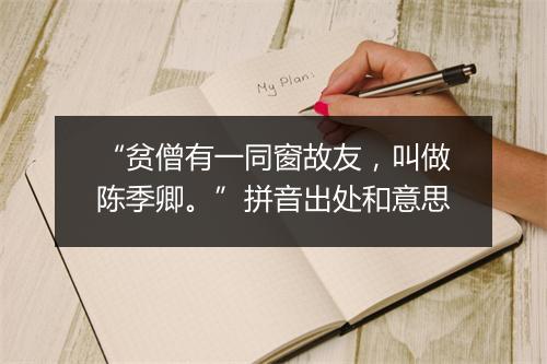 “贫僧有一同窗故友，叫做陈季卿。”拼音出处和意思