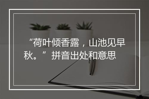 “荷叶倾香露，山池见早秋。”拼音出处和意思