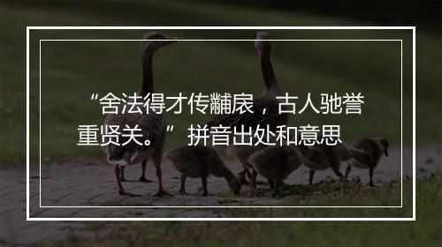 “舍法得才传黼扆，古人驰誉重贤关。”拼音出处和意思