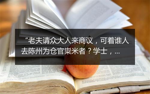 “老夫请众大人来商议，可着谁人去陈州为仓官粜米者？学士，”拼音出处和意思