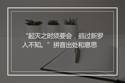 “起灭之时须要会，鹞过新罗人不知。”拼音出处和意思