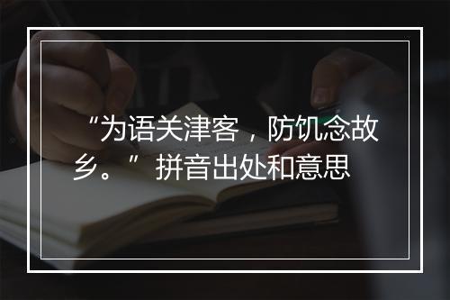 “为语关津客，防饥念故乡。”拼音出处和意思